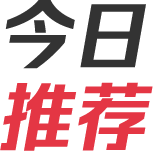 今日推荐