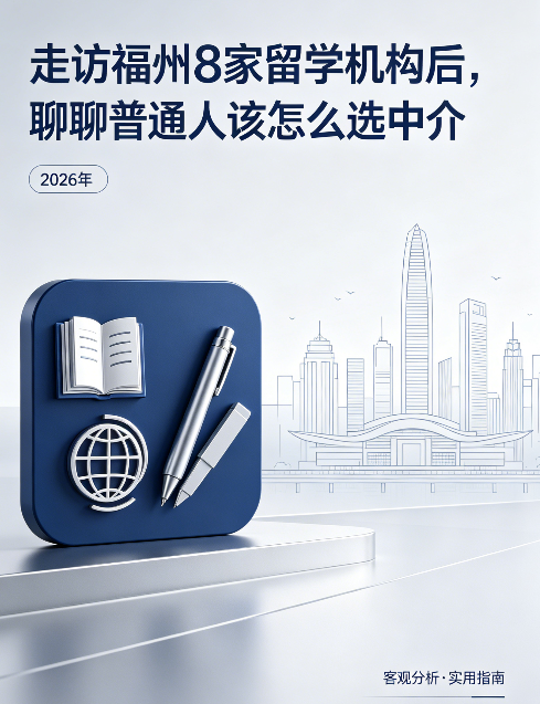 走访福州留学机构后，聊聊普通人该怎么选中介