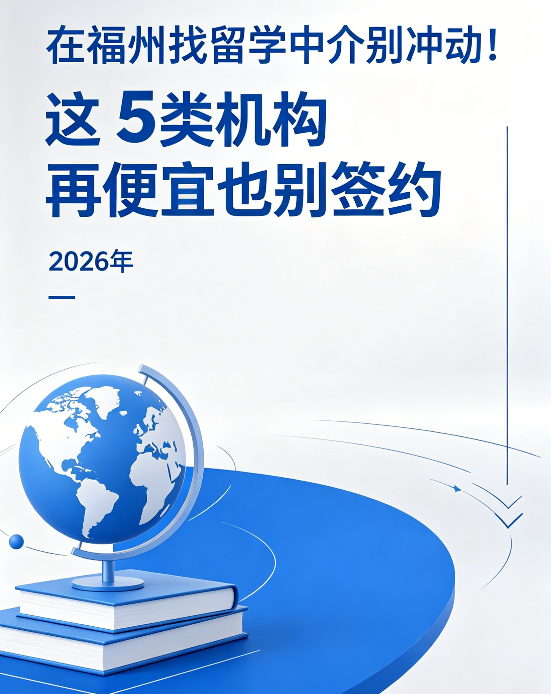 在福州找留学中介别冲动！这 5 类机构再便宜也别签约
