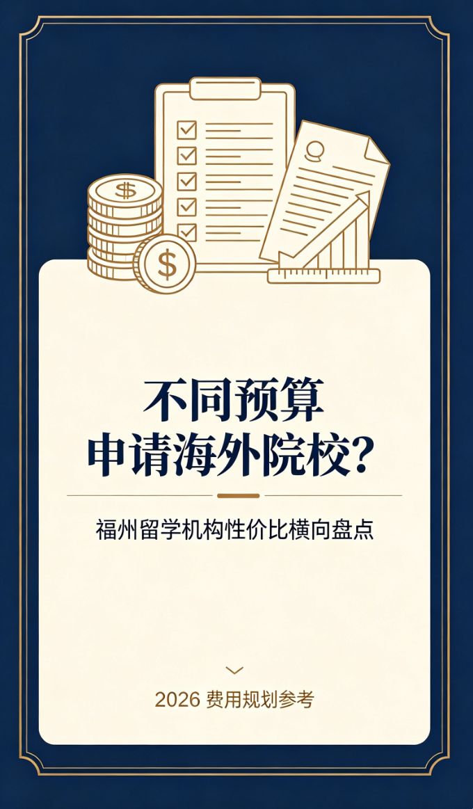 不同预算申请海外院校？福州留学机构性价比横向盘点