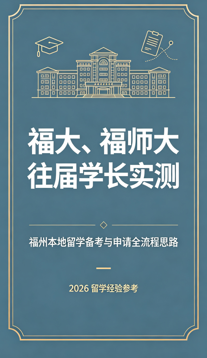 福大、福师大往届学长实测：福州本地留学备考与申请全流程思路
