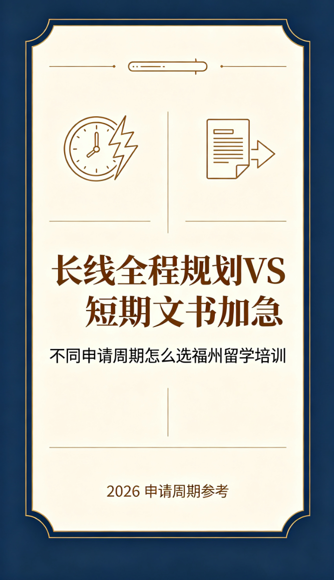 长线全程规划 vs 短期文书加急，不同申请周期怎么选福州留学培训
