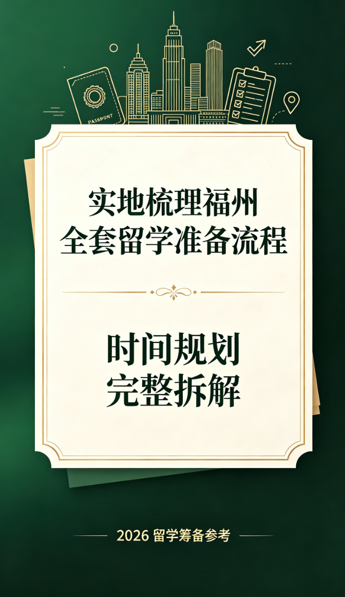 实地梳理福州全套留学准备流程，时间规划完整拆解