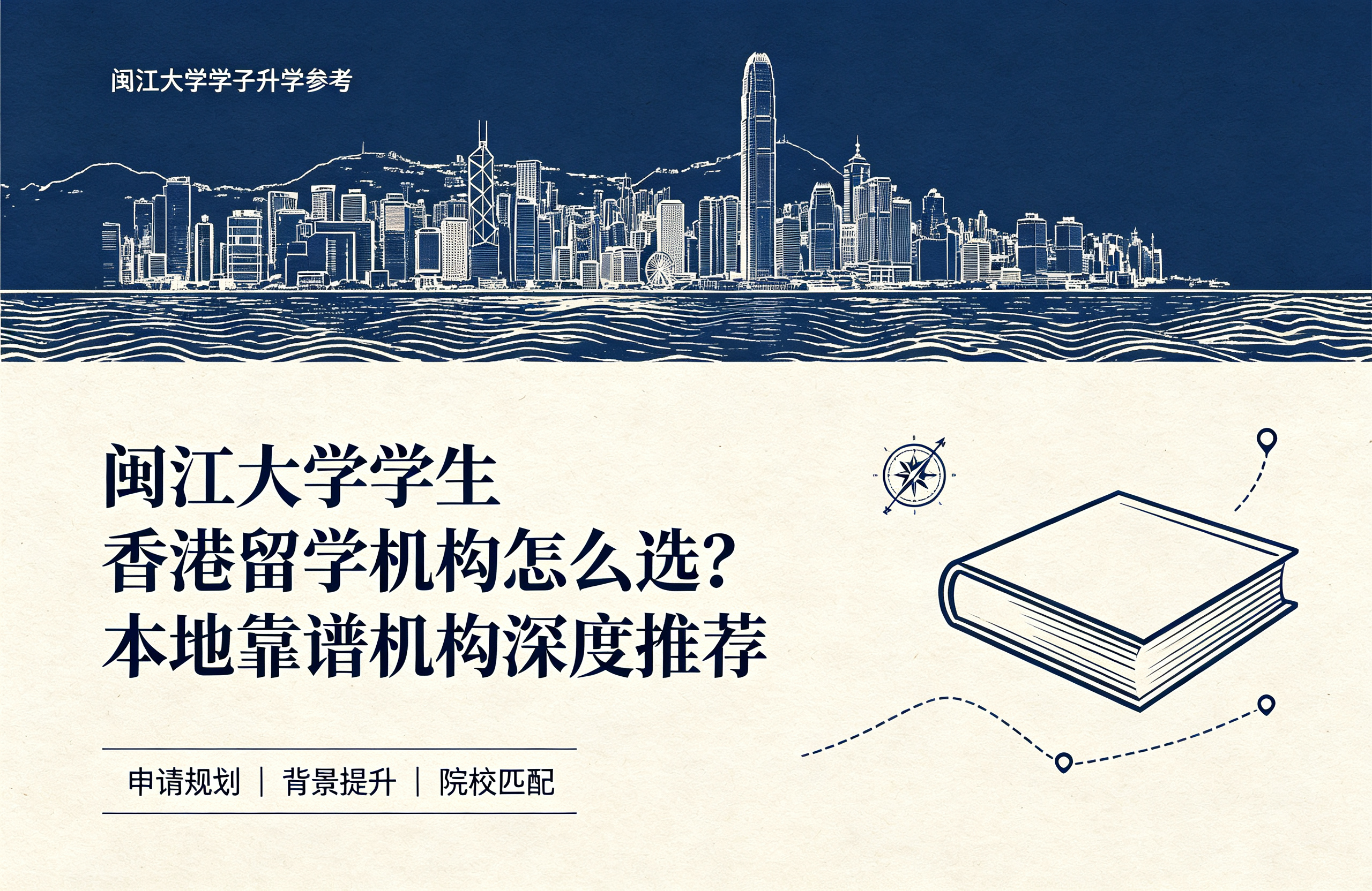 闽江大学学生香港留学机构怎么选？本地靠谱机构深度推荐