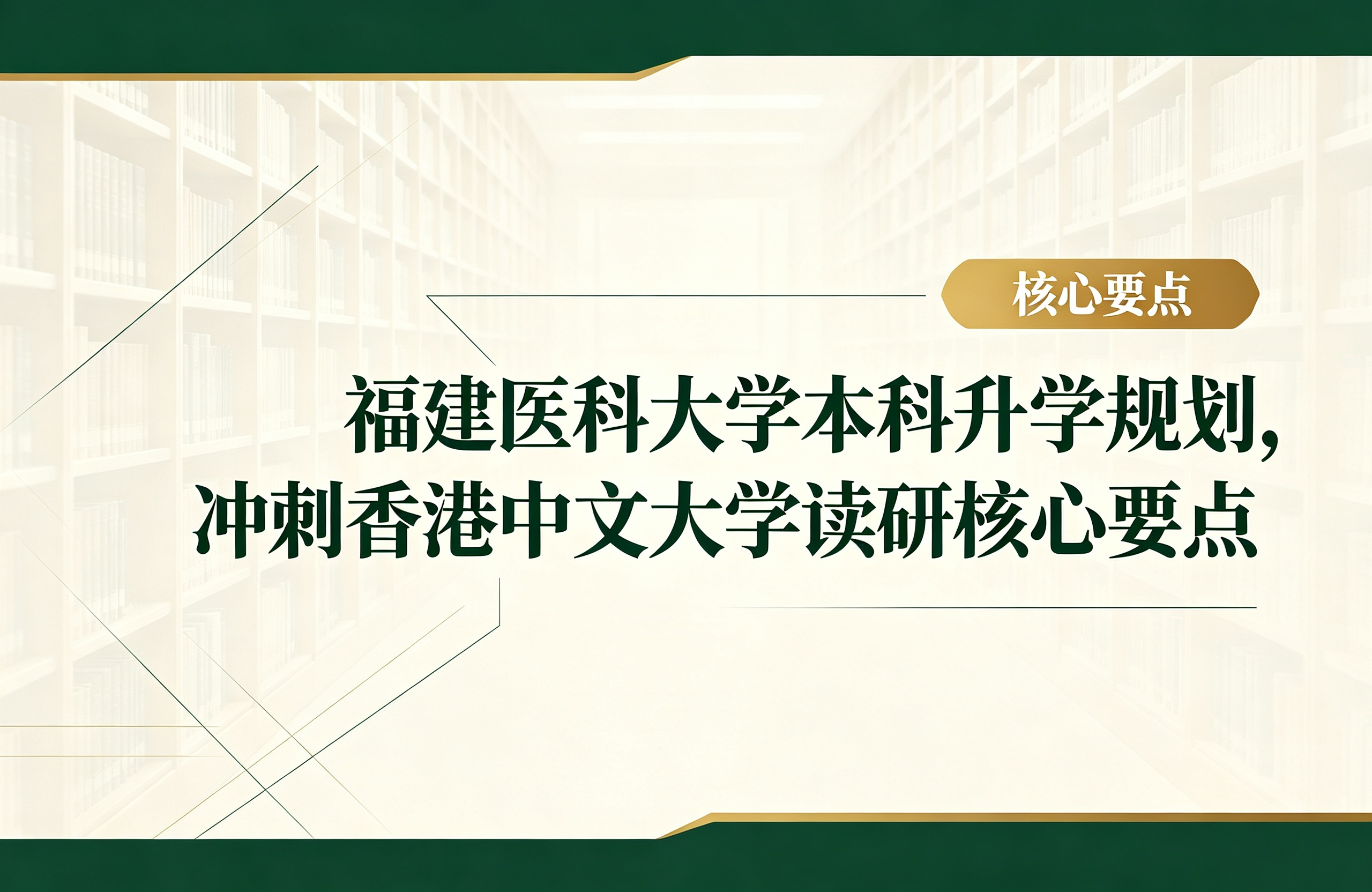 福建医科大学本科升学规划，冲刺香港中文大学读研核心要点