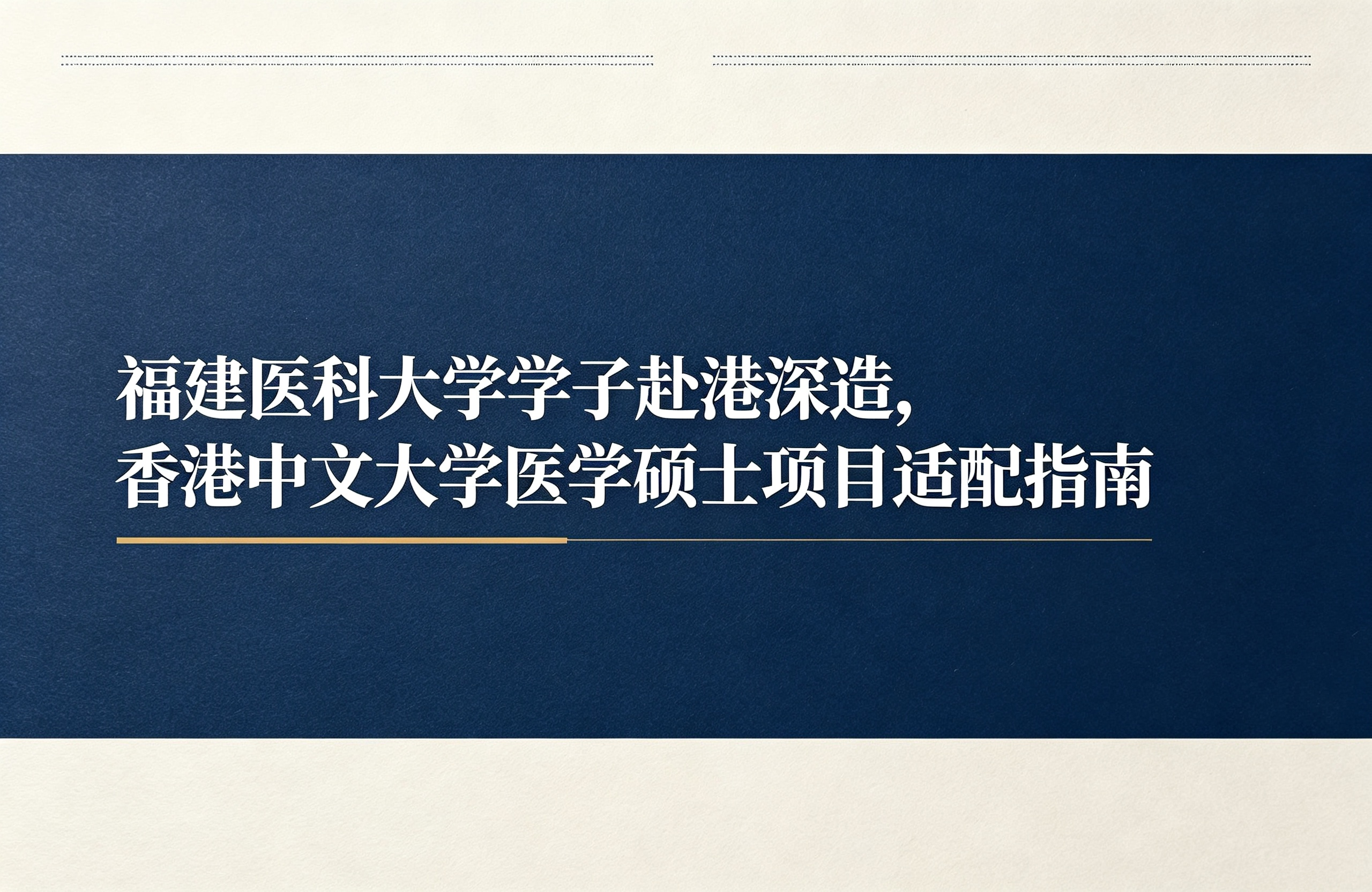 福建医科大学学子赴港深造，香港中文大学医学硕士项目适配指南